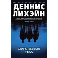 Лихэйн Д.: Таинственная река