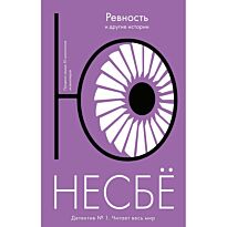 Несбё Ю: "Ревность" и другие истории