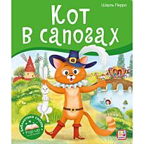 Перро Ш.: Кот в сапогах