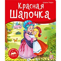 Перро Ш.: Красная Шапочка
