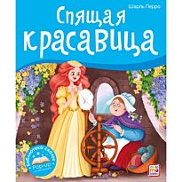 Перро Ш.: Спящая красавица