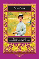 Чехов А. П.: Дама с собачкой. Шедевры мировой классики