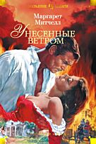 Митчелл М.: Унесенные ветром. Иностранная литература. Большие книги