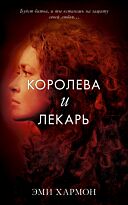 Хармон Э.: Young Adult. Романы Эми Хармон. Королева и лекарь