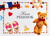 Белоновская Т. В.: Наш ребенок