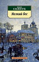 Сологуб Ф.: Мелкий бес