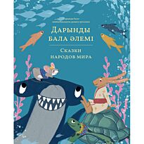 Дарынды бала әлемі/Сказки народов мира Том 4