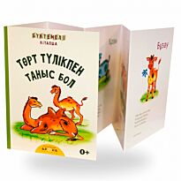 Төрт түлікпен таныс бол