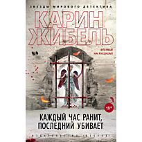 Жибель К.: Каждый час ранит, последний убивает