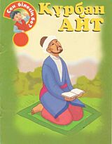 Құрбан айт