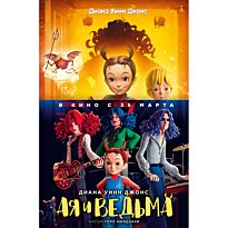 Джонс Д. У.: Ая и ведьма