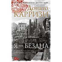 Карризи Д.: Я - бездна