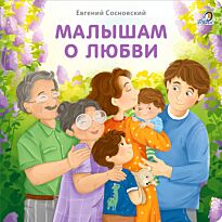 Книжки - картонки. Малышам о любви