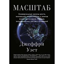 Уэст Дж.: Масштаб. Универсальные законы роста, инноваций, устойчивости и темпов жизни организмов
