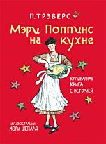 Трэверс П.: Мэри Поппинс на кухне (илл. М. Шепард)