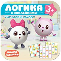 Малышарики. Логика с наклейками. Магический квадрат