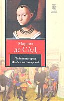 Сад Д.А.Ф. де: Тайная история Изабеллы Баварской, содержащая редкие, прежде неизвестные