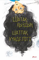 Домбайжы Н.: Шатақ қыздың шатпақ күнделігі.
