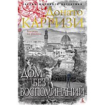 Карризи Д.: Дом без воспоминаний