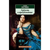 Остин Дж.: Гордость и предубеждение.