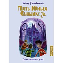 Блайтон Э.: Тайна зловещего дома