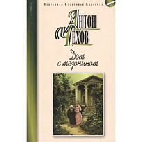 Чехов А. П.: Дом с мезонином. Избранная культовая классика