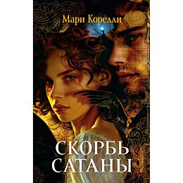 Корелли М.: Скорбь Сатаны