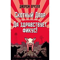 Оруэлл Дж.: Скотный Двор. Да здравствует фикус!