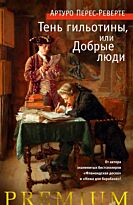 Перес-Реверте А.: Тень гильотины, или Добрые люди
