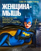 Саветина С.: Женщина-мышь