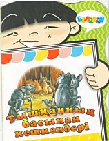 Тышқанның басынан кешкендері