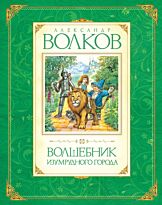 Волков А. М.: Волшебник Изумрудного города