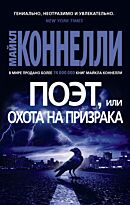 Коннелли М.: Поэт, или Охота на призрака