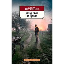 Шукшин В. М.: Ваш сын и брат