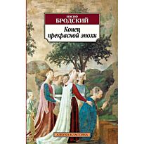 Бродский И. А.: Конец прекрасной эпохи