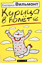 Вильмонт Е. Н.: Курица в полете