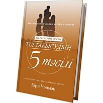 Чәпмән Г.: Жасөспірімдермен тіл табысудың 5 тәсілі