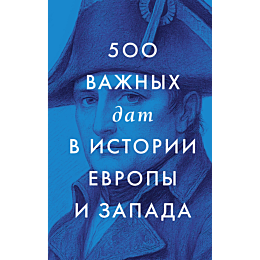 500_vazhnykh_dat_v_istorii_evr_5