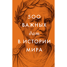 500_vazhnykh_dat_v_istorii_mir_4