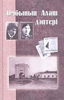 Қамзабекұлы Д. : Омбының Алаш дәптері