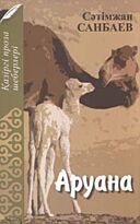 Санбаев С.: Аруана