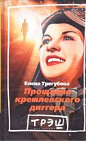 Трегубова Е. : Прощание кремлевского диггера
