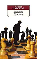 Набоков В. В.: Защита Лужина