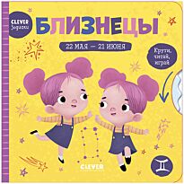 Clever-зодиаки. Близнецы
