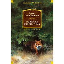 Сетон-Томпсон Э.: Рассказы о животных (с илл.)