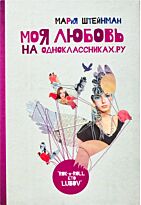 Штейнман Мария: Моя любовь на Одноклассниках. Ру