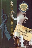 Карр Дж.Д..: Зловещий шепот