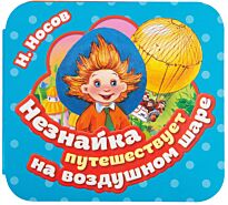 Носов Н. Н.: Незнайка путешествует на воздушном шаре