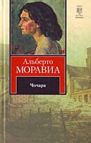 Моравиа А.: Чочара