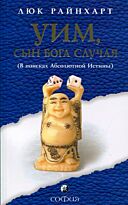 Райнхарт : Уим, сын бога Случая